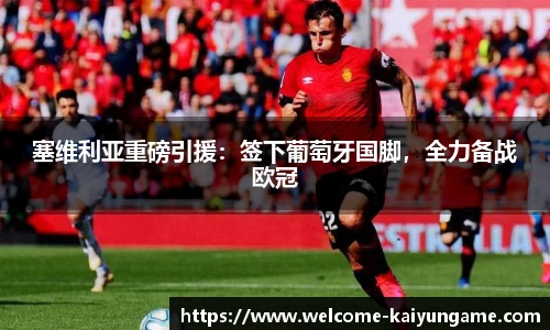 塞维利亚重磅引援：签下葡萄牙国脚，全力备战欧冠