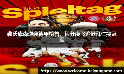 勒沃库森逆袭德甲榜首，积分疾飞追赶拜仁揽冠军