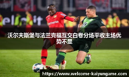 沃尔夫斯堡与法兰克福互交白卷分场平收主场优势不显