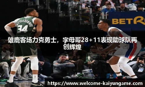 雄鹿客场力克勇士，字母哥28+11表现助球队再创辉煌