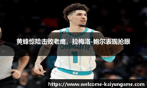 黄蜂惊险击败老鹰，拉梅洛-鲍尔表现抢眼