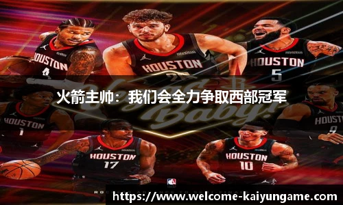 火箭主帅：我们会全力争取西部冠军