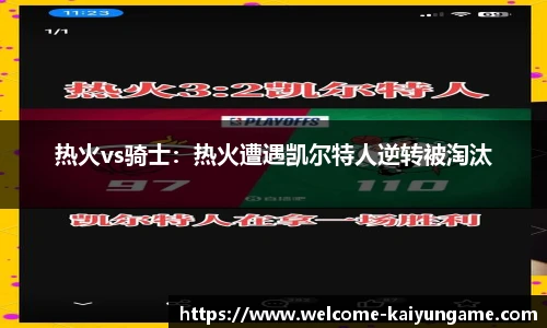 热火vs骑士：热火遭遇凯尔特人逆转被淘汰