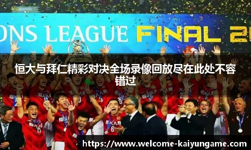 恒大与拜仁精彩对决全场录像回放尽在此处不容错过