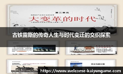 古铁雷斯的传奇人生与时代变迁的交织探索