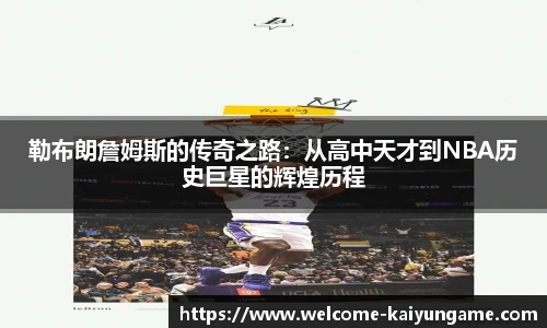 勒布朗詹姆斯的传奇之路：从高中天才到NBA历史巨星的辉煌历程
