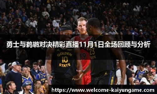 勇士与鹈鹕对决精彩直播11月1日全场回顾与分析