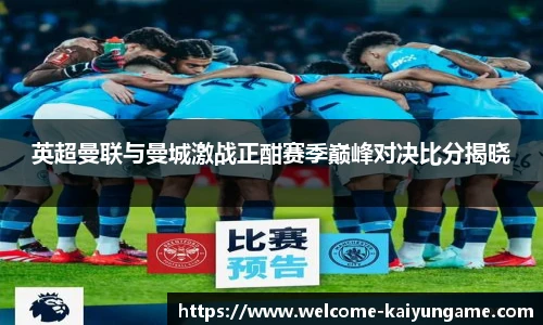 英超曼联与曼城激战正酣赛季巅峰对决比分揭晓