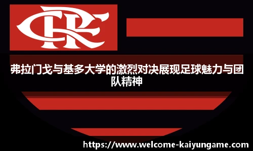 弗拉门戈与基多大学的激烈对决展现足球魅力与团队精神
