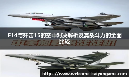 F14与歼击15的空中对决解析及其战斗力的全面比较