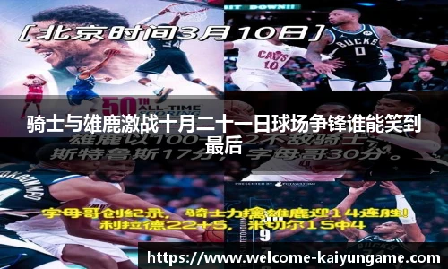 骑士与雄鹿激战十月二十一日球场争锋谁能笑到最后
