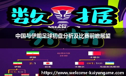 中国与伊朗足球初盘分析及比赛前瞻展望