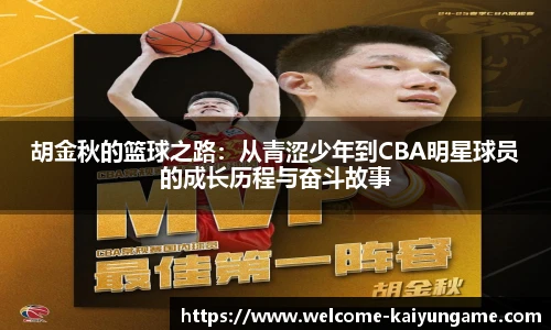 胡金秋的篮球之路：从青涩少年到CBA明星球员的成长历程与奋斗故事