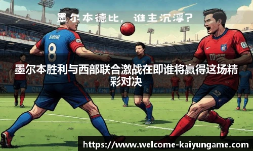 墨尔本胜利与西部联合激战在即谁将赢得这场精彩对决