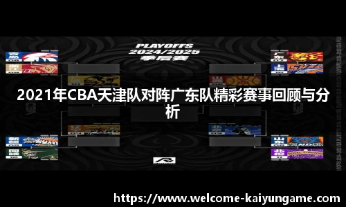 2021年CBA天津队对阵广东队精彩赛事回顾与分析