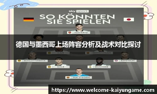德国与墨西哥上场阵容分析及战术对比探讨