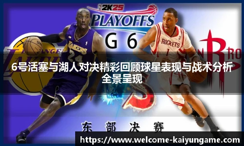 6号活塞与湖人对决精彩回顾球星表现与战术分析全景呈现