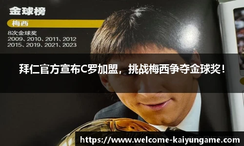 拜仁官方宣布C罗加盟，挑战梅西争夺金球奖！