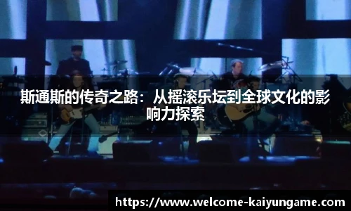 斯通斯的传奇之路：从摇滚乐坛到全球文化的影响力探索