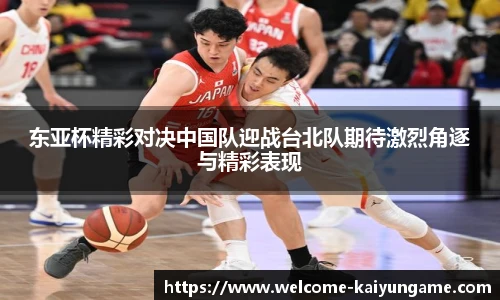 东亚杯精彩对决中国队迎战台北队期待激烈角逐与精彩表现