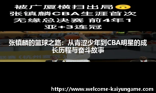 张镇麟的篮球之路：从青涩少年到CBA明星的成长历程与奋斗故事