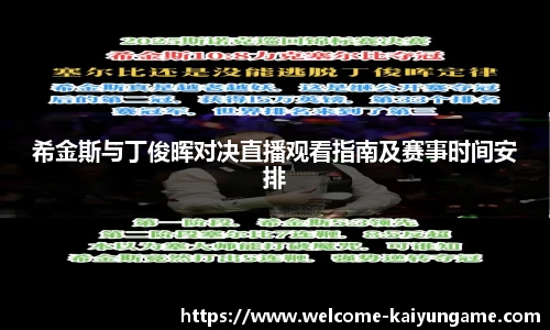 希金斯与丁俊晖对决直播观看指南及赛事时间安排