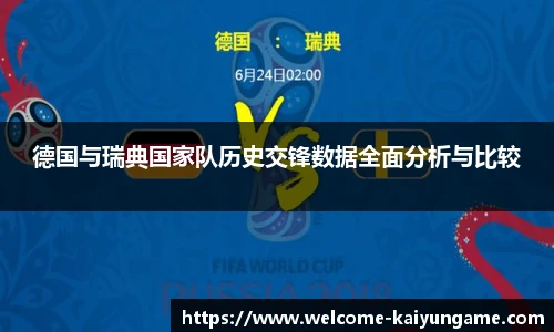 德国与瑞典国家队历史交锋数据全面分析与比较