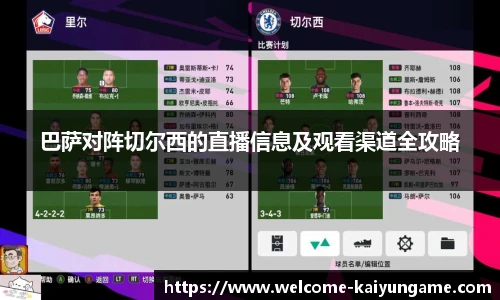 巴萨对阵切尔西的直播信息及观看渠道全攻略