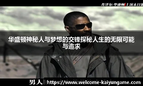 华盛顿神秘人与梦想的交锋探秘人生的无限可能与追求