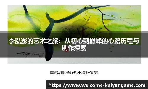 李泓澎的艺术之旅:从初心到巅峰的心路历程与创作探索