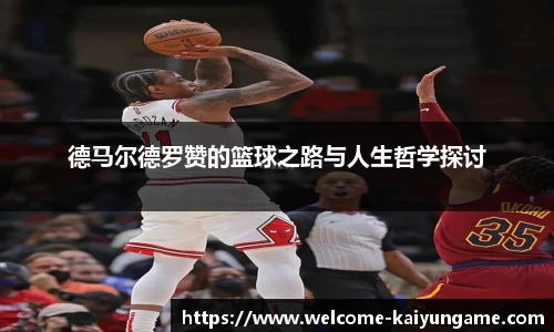 德马尔德罗赞的篮球之路与人生哲学探讨