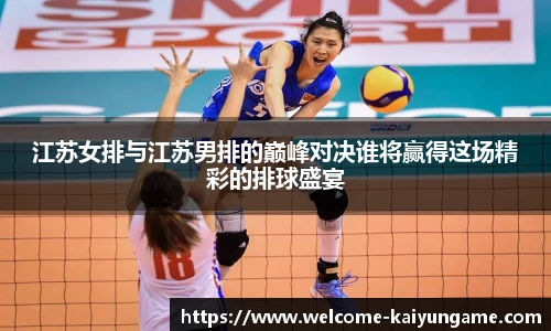 江苏女排与江苏男排的巅峰对决谁将赢得这场精彩的排球盛宴