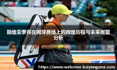 斯维亚泰克在网球赛场上的辉煌历程与未来展望分析