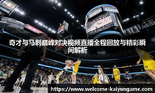 奇才与马刺巅峰对决视频直播全程回放与精彩瞬间解析