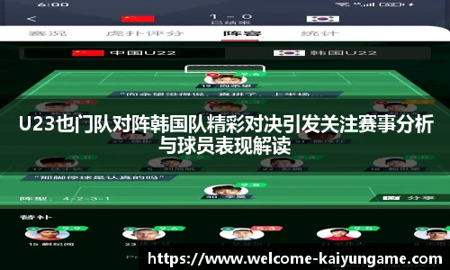 U23也门队对阵韩国队精彩对决引发关注赛事分析与球员表现解读